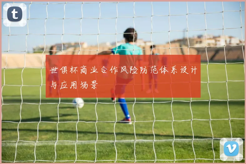 世俱杯商业合作风险防范体系设计与应用场景