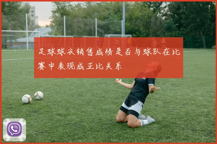 足球球衣销售成绩是否与球队在比赛中表现成正比关系