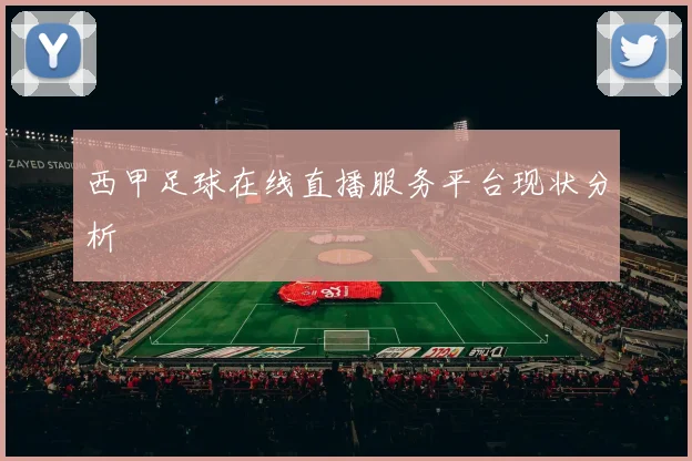 西甲足球在线直播服务平台现状分析