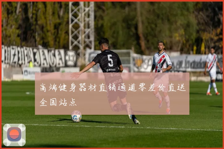 高端健身器材直销通道零差价直送全国站点