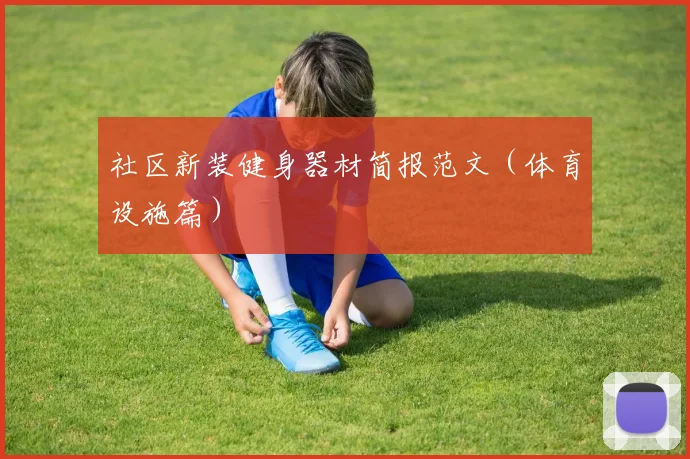 社区新装健身器材简报范文（体育设施篇）