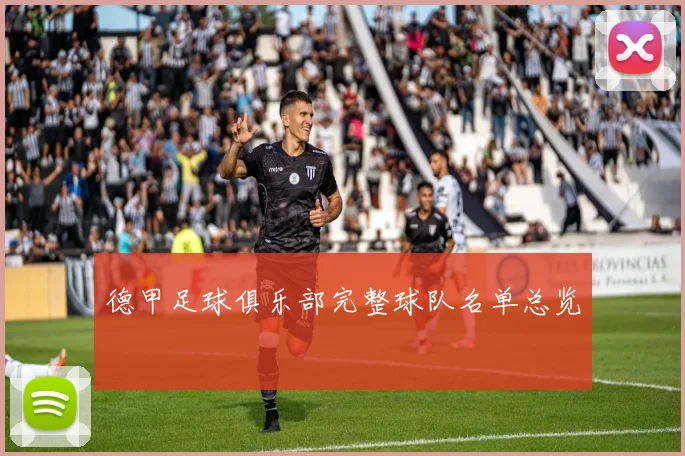 德甲足球俱乐部完整球队名单总览