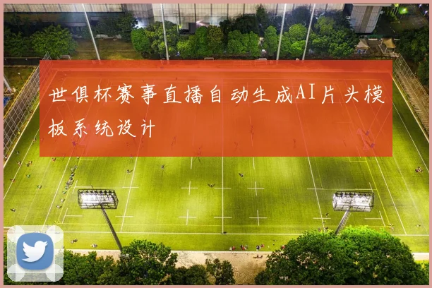 世俱杯赛事直播自动生成AI片头模板系统设计