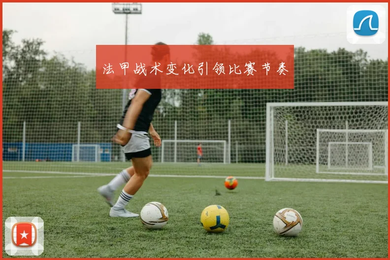 法甲战术变化引领比赛节奏