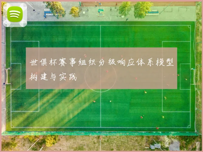 世俱杯赛事组织分级响应体系模型构建与实践