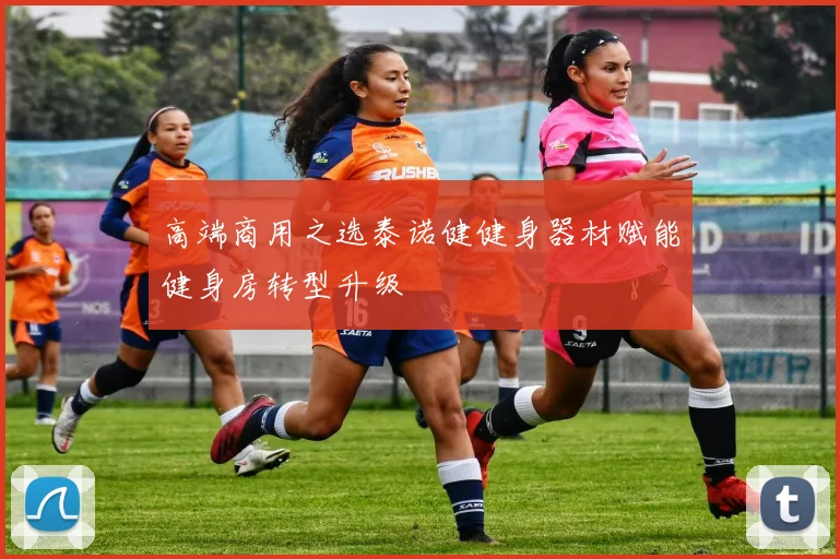 高端商用之选泰诺健健身器材赋能健身房转型升级