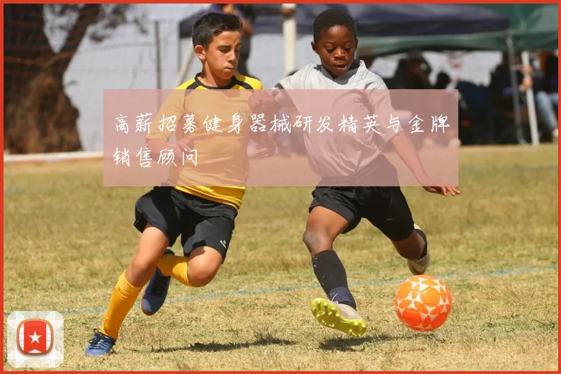 高薪招募健身器械研发精英与金牌销售顾问