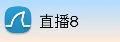直播8 Logo